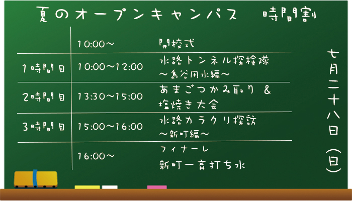 郡上八幡水の学校　オープンキャンパス時間割