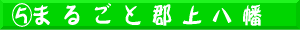 �܂邲�ƌS�㔪��