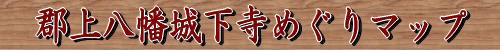 �S�㔪���鉺���߂���}�b�v
