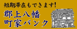 郡上八幡の空き家・町家情報は【郡上八幡町家バンク】