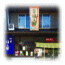 町家伊之助