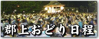郡上おどり 日程表