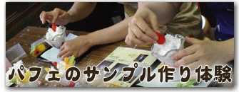 パフェのサンプル作り体験予約