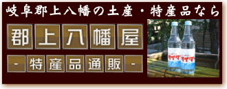 オンラインショップ　郡上八幡屋 特産品通販
