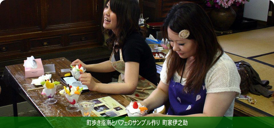町歩き指南とパフェのサンプル作り　町家伊之助