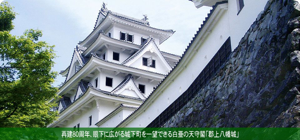 再建80周年、眼下に広がる城下町を一望できる白亜の天守閣「郡上八幡城」