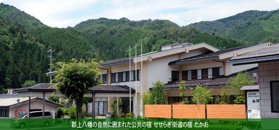 郡上八幡の自然に囲まれた公共の宿 せせらぎ街道の宿 たかお