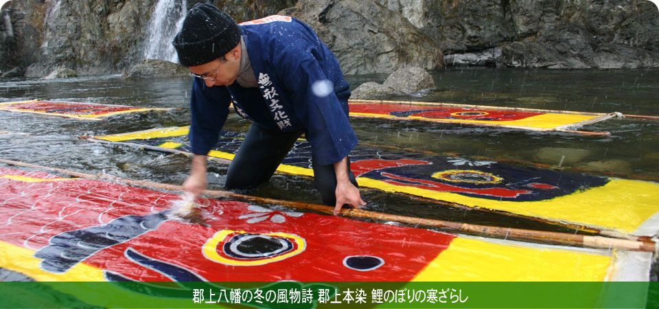 郡上八幡の冬の風物詩 郡上本染 鯉のぼりの寒ざらし