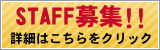 スタッフ募集