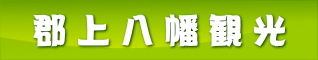 郡上八幡観光
