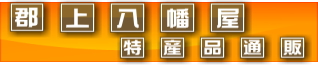 郡上八幡屋　特産品通販