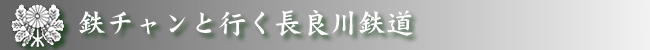 鉄チャンと行く長良川鉄道