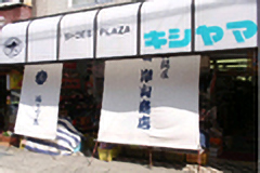 Kishiyama Shoe Store
