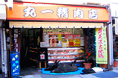 丸一精肉店