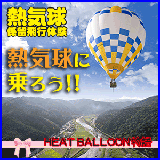 heat balloon