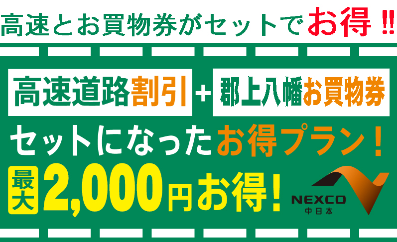 NEXCO中日本 速旅 冬の郡上八幡のお買物券付ドライブプラン