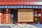 石山呉服店